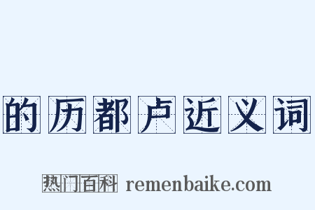 的历都卢近义词是什么意思的图片